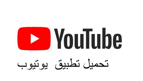 اليوتيوب|تنزيل تطبيق YouTube .